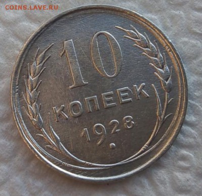 10 копеек 1928г. Разновид... - IMG_20180921_074214