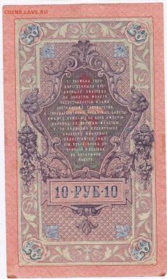 10 руб. 1909 г. Шипов, Овчинников до 27.09.18 г. в 23.00 - 016