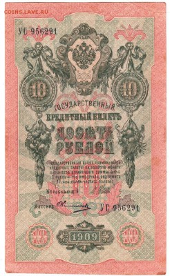 10 руб. 1909 г. Шипов, Овчинников до 27.09.18 г. в 23.00 - 014