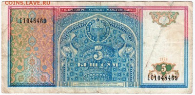 Узбекистан 5 сум 1994 г. до 27.09.18 г. в 23.00 - 022