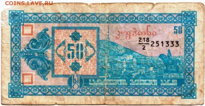 Грузия 50 лари 1993 г. до 27.09.18 г. в 23.00 - 023