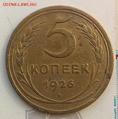 5 копеек 1926г. до 25.09.2018 в 22:00 - 5к26