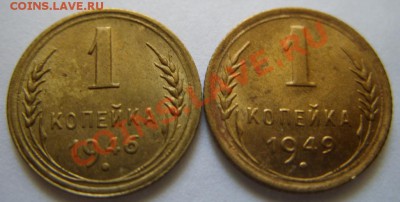 1 копейка 1946, 1949 Сохран! До 15.05.11 в 21.00 - 1-49.JPG