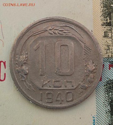 10 копеек 1940г. до 25.09.2018 в 22:00 - 10к40_1
