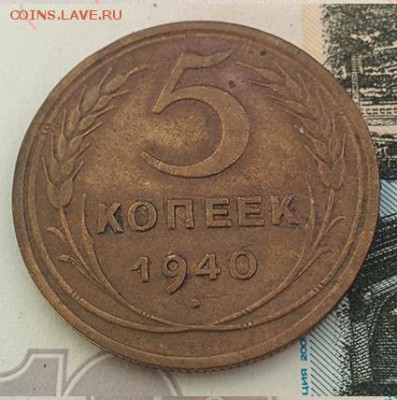 5 копеек 1940г. до 25.09.2018 в 22:00 	Сообщение - 5к40_1