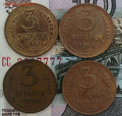 3 копейки 1934 1946 1948 1949 г. до 25.09.2018 в 22:00 - 3к_1