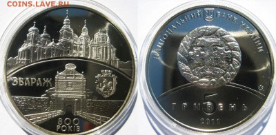 УКРАИНА 5 гривен 800 лет Збараж 24.09 В 22-00МСК - Збараж