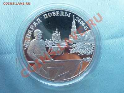 2 рубля ПАРАД ПОБЕДЫ ПРУФ СЕРЕБРО в капсуле до 18.05.11 в 22 - MEMO0090.JPG