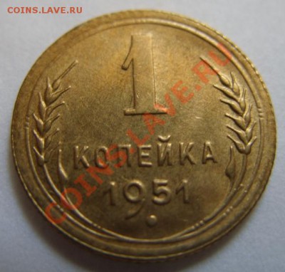 1 копейка 1951 Отличная! До 15.05.11 в 21.00 - 1-51.JPG