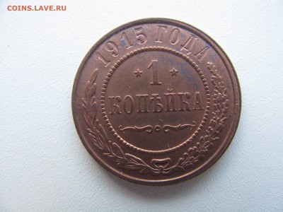 1 копейка 1915г. unc - IMG_0072.JPG
