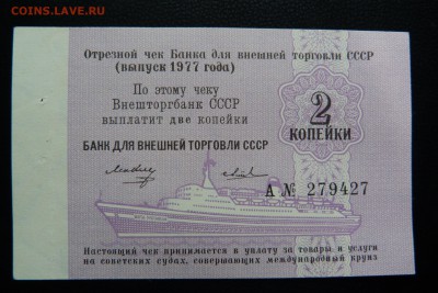Внешторгбанк 2 копейки 1977+Хлебные карточки 1919 До25.08.18 - P1040119.JPG