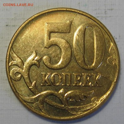 Полные расколы реверса на 50 копейках 2012 М - 24.09.18 - 030.JPG