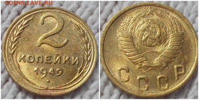 2 копейки 1949 штемпельный БЛЕСК до 24.09.2018 в 22-00мск - гнек