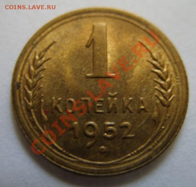 1 копейка 1952 Штемпельный блеск! До 15.05.11 в 21.00 - 1-52.JPG