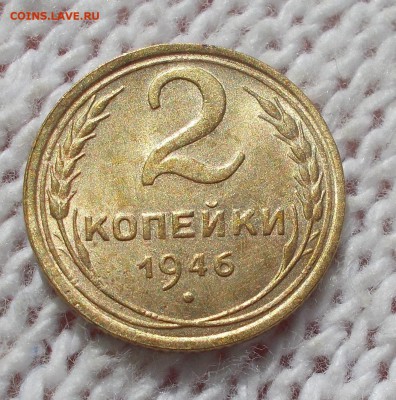 2 копейки 1946 штемпельный БЛЕСК до 24.09.2018 в 22-00мск - DSCN1853