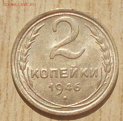 2 копейки 1946 штемпельный БЛЕСК до 24.09.2018 в 22-00мск - DSCN0048