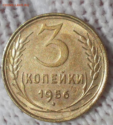 3 копейки 1956 БЛЕСК до 24.09.2018 в 22-00мск - DSCN2794