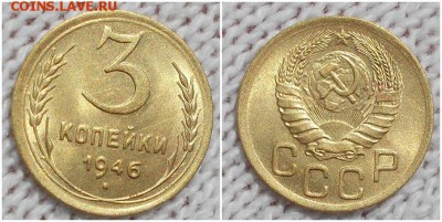 3 копейки 1946 штемпельный БЛЕСК до 24.09.2018 в 22-00мск - орп