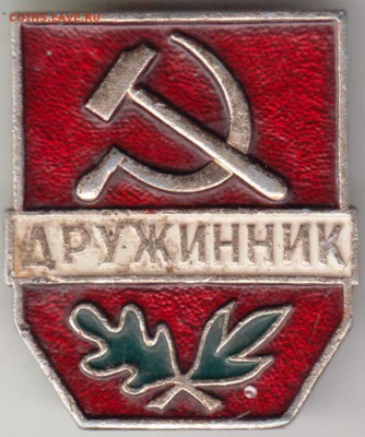 ДРУЖИННИК до 27.09.18 г. в 23.00 - 036