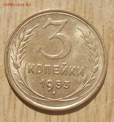 3 копейки 1953 штемпельный БЛЕСК до 24.09.2018 в 22-00мск - DSCN0059