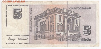ЮГОСЛАВИЯ - 5 новых динаров 1994 г. до 27.09 в 22.00 - IMG_20180921_0002