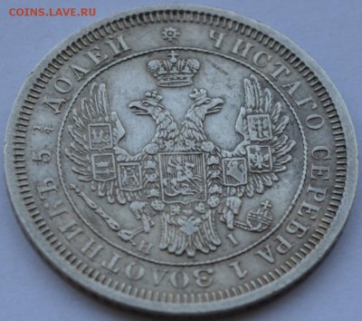 25 Копеек  1853г. СПБ НI с 200р. до 25.09.18г. 22:00 МСК - DSC_0006.JPG