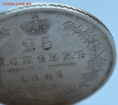 25 Копеек 1849г. СПБ ПА с 200р. до 25.09.18г. 22:00 МСК - DSC_0007.JPG