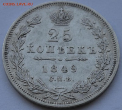 25 Копеек 1849г. СПБ ПА с 200р. до 25.09.18г. 22:00 МСК - DSC_0002.JPG