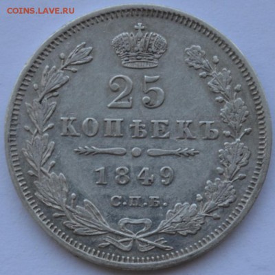 25 Копеек 1849г. СПБ ПА с 200р. до 25.09.18г. 22:00 МСК - DSC_0001.JPG