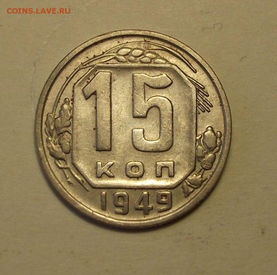 15 копеек 1949г. XF+  с 200р. до 27 сент. в 22:00 - DSCF1022.JPG