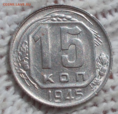 15 копеек 1945 штемпельный БЛЕСК до 24.09.2018 в 22-00мск - DSCN0488