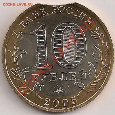 10руб2005г. Тверская обл., выкус, смещение вставки. - сканирование0262