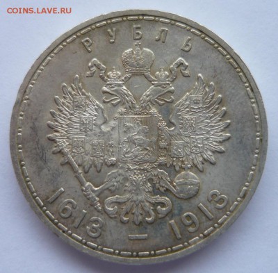 Рубль 1913 года. 300 лет дому Романовых - P1190171.JPG