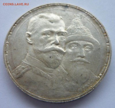 Рубль 1913 года. 300 лет дому Романовых - P1190173.JPG