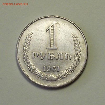1 рубль 1961г.   с 200р. до 27 сент. в 22:00 - DSCF1042.JPG