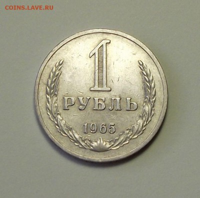 1 рубль 1965г.  с 200р. до 27 сент. в 22:00 - DSCF1044.JPG
