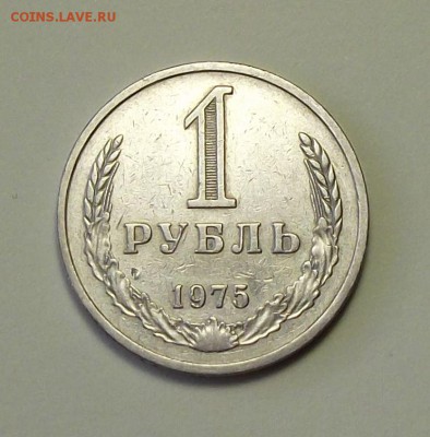 1 рубль 1975г.  с 200р. до 27 сент. в 22:00 - DSCF1046.JPG