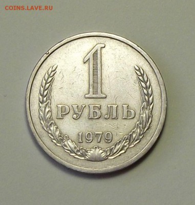 1 рубль 1979г.   с 200р. до 27 сент. в 22:00 - DSCF1048.JPG