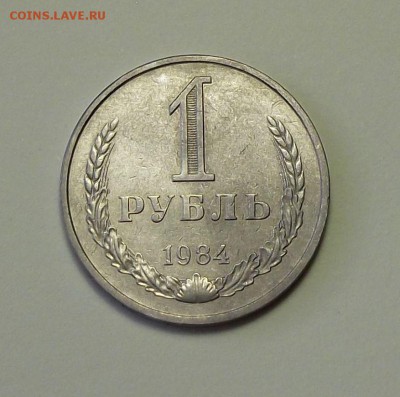 1 рубль 1984г.   с 200р. до 27 сент. в 22:00 - DSCF1050.JPG