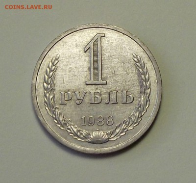 1 рубль 1988г.  с 200р. до 27 сент. в 22:00 - DSCF1052.JPG