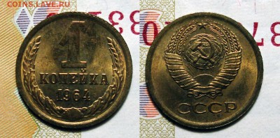 Копейки 1964 - 1