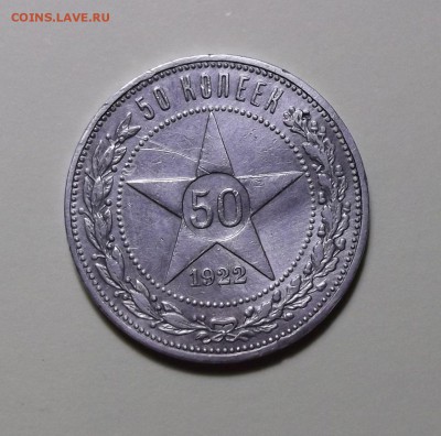 50 копеек 1922г. "АГ" с 200р. до 27 сент. в 22:00 - 1.JPG