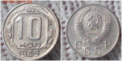 10 копеек 1949 штемпельный БЛЕСК до 24.09.2018 в 22-00мск - опмса