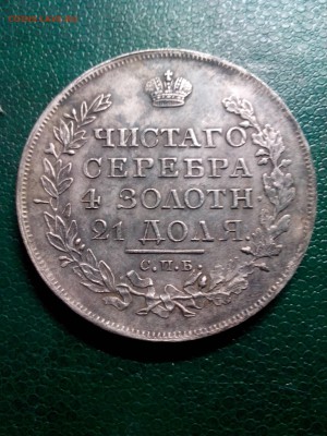рубль 1818г. - IMG_20180909_150208[1]