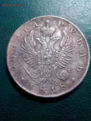 рубль 1818г. - IMG_20180909_150224[1]