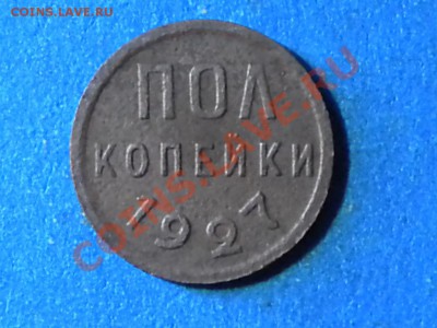 Пол.копейки. 1927г. до15.05.11г. до 22.00ч.мск. - RSCN3556