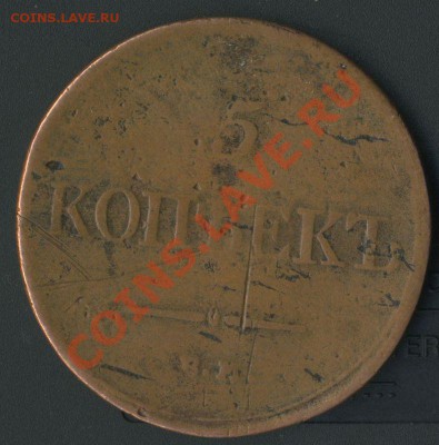 5 копеек 1834 Е М до 15.05.2011г 21.40мск - img614