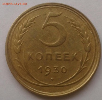 5 копеек 1930. До 25.09.18 в 22.00 - 20180921_105835-1