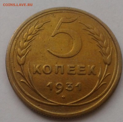5 копеек 1931. До 25.09.18 в 22.00 - 20180921_105950-1