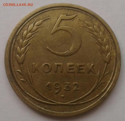 5 копеек 1932. До 25.09.18 в 22.00 - 20180921_105933-1